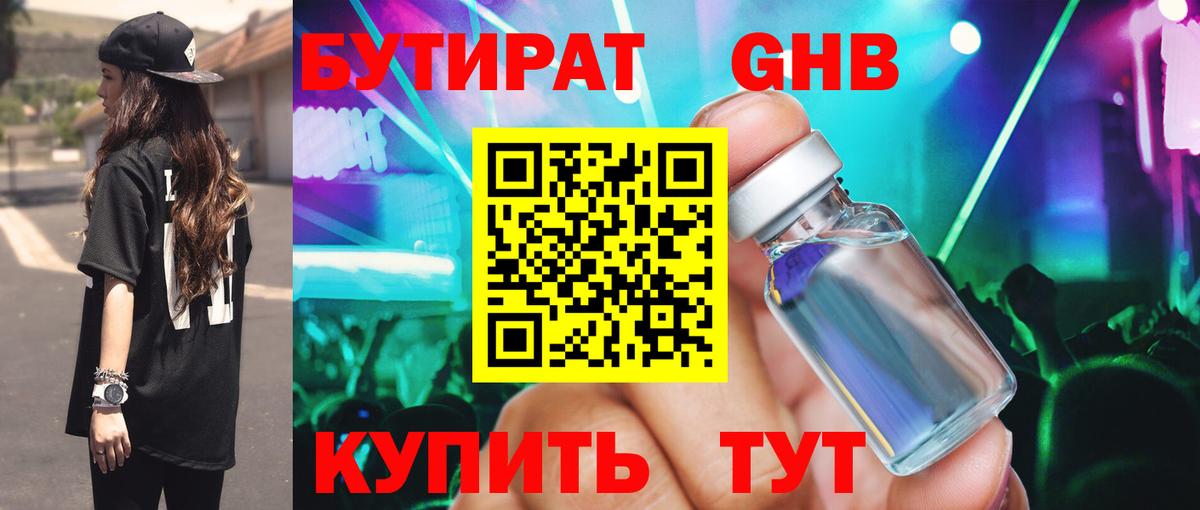БУТИРАТ жидкий экстази Клин