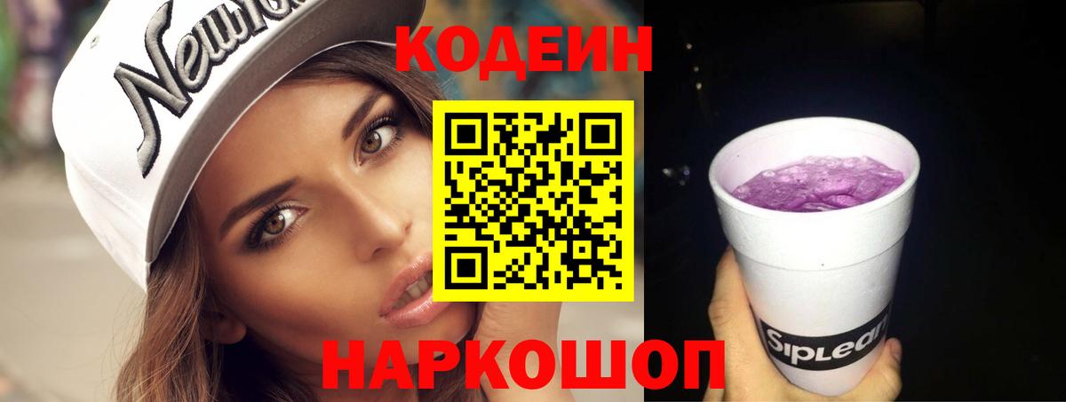 Кодеин Purple Drank  Codein напиток Lean (лин)  Вход с VPN  Клин 